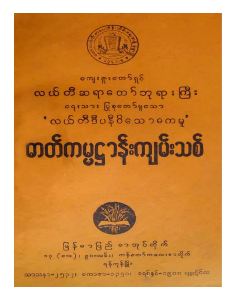 လယ္တီဆရာေတာ္ဘုရားႀကီး ဓာတ္ကမၼဌာန္းက်မ္းသစ္.pdf